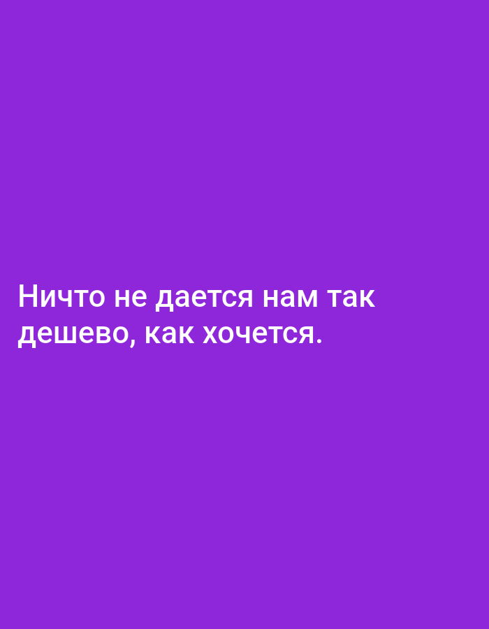 The image is a plain purple background with white text in Russian. The text reads: "Ничто не дается нам так дешево, как хочется." This translates to: "Nothing comes to us as cheaply as we would like." There are no other objects or subjects in the image, and it is not set in a specific city or location.