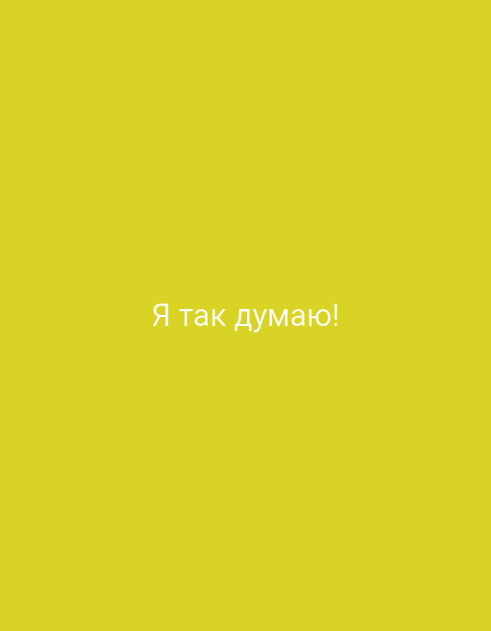 The image is a plain yellow background with white text centered on it. The text reads "Я так думаю!" which translates to "I think so!" in English. There are no people, objects, or environmental details visible in the image. The location of Крыўлянскі сельскі Савет, Belarus, is irrelevant to the content of this image.