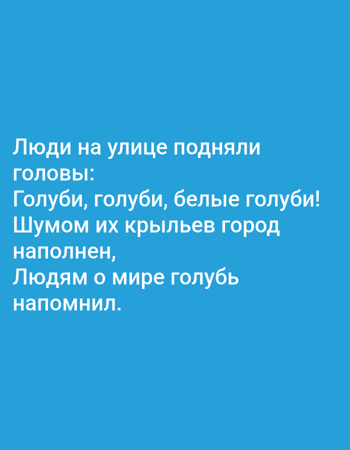 The image contains text displayed on a solid blue background. The text is in Russian and appears to be a poem or a short narrative. It reads: "Люди на улице подняли головы: Голуби, голуби, белые голуби! Шумом их крыльев город наполнен, Людям о мире голубь напомнил." This translates to: "People on the street raised their heads: Doves, doves, white doves! The city is filled with the noise of their wings, A dove reminded people of peace." There are no visual elements other than the text and the background. The image does not depict any recognizable landmarks or indicate a specific location within Tallinn, Estonia.