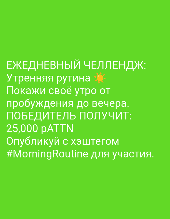 The image is a text-based graphic on a green background. The text is in Russian and announces a daily challenge. The challenge involves sharing one's morning routine, from waking up until the evening. The winner will receive 25,000 PATTN. Participants are instructed to publish their entry with the hashtag #MorningRoutine. There is an orange sun emoji after the words "Утренняя рутина" (Morning routine). The image does not contain location information.