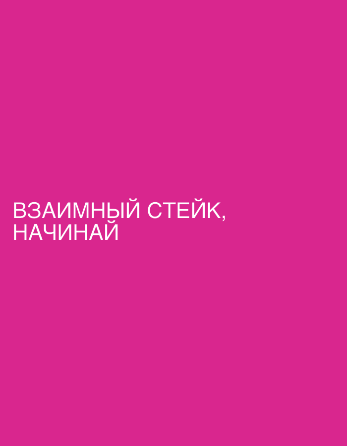 A digital image shows the phrase "ВЗАИМНЫЙ СТЕЙК, НАЧИНАЙ" written in white on a solid pink background. There are no indications that this image is related to Saint Petersburg, Russia.