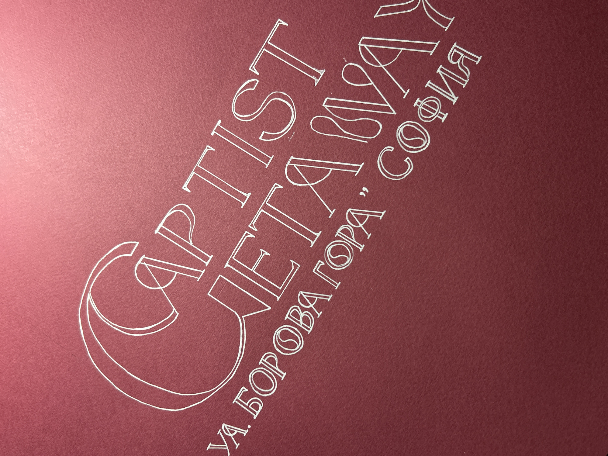 A close-up photograph shows white text in a stylized font on a deep reddish-burgundy textured background. The text is oriented diagonally across the image. The text appears to be in Bulgarian and says "CAPTIST ЛЕТА 1997 УА. БОРОВА ГОРА СОФИЯ". The word "СОФИЯ" indicates that the location is Sofia, Bulgaria.