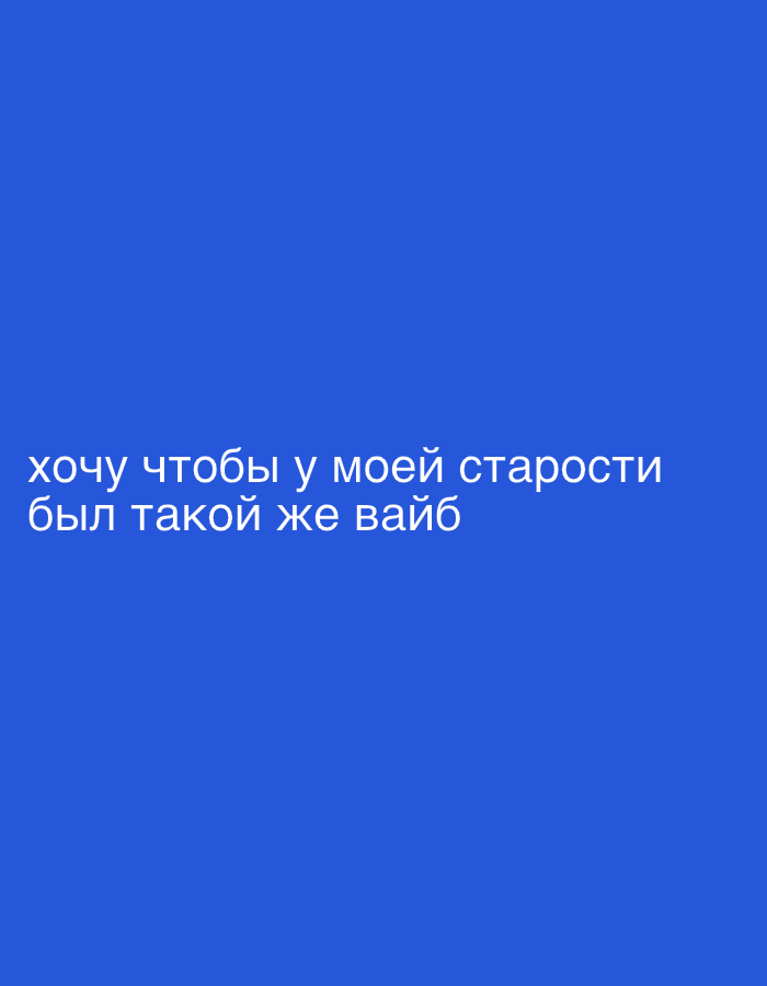 A dark blue background displays white Russian text. The text reads "хочу чтобы у моей старости был такой же вайб". This translates to "I want my old age to have the same vibe." No specific location is identifiable from the image.