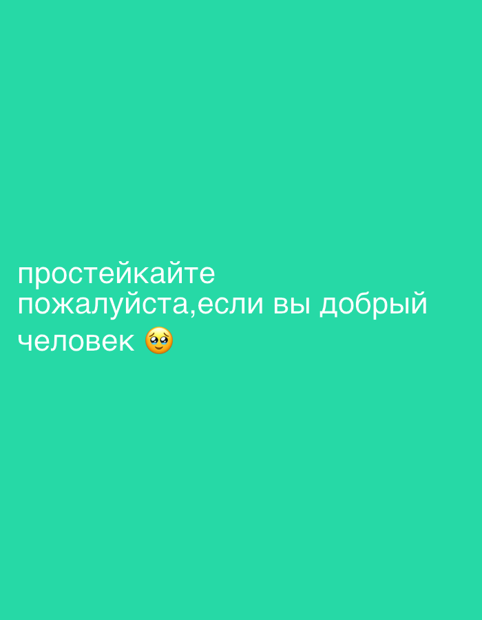 The image is a plain, turquoise background with text written in Russian. The text reads: "простейкайте пожалуйста, если вы добрый человек 🥺" which translates to "make it easier please, if you are a good person 🥺". There are no specific details about Vsevolozhsk, Russia in the image.