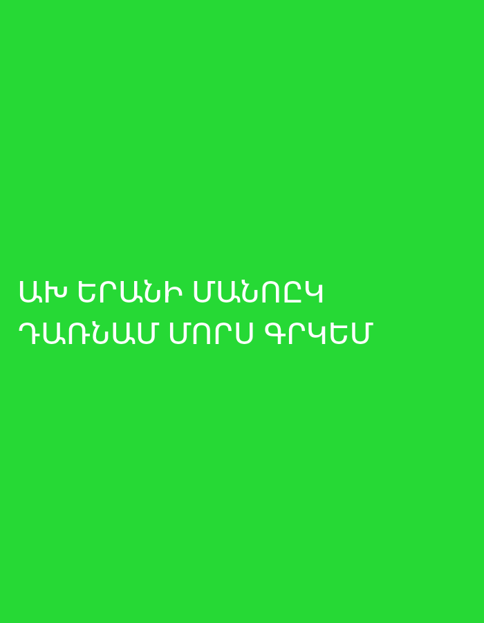 The image displays white Armenian text set against a solid, bright green background. No people, objects, or a discernible scene are depicted; the image's sole focus is the textual message. The text is presented in a clear, sans-serif font, positioned in the lower central part of the frame.
The visible text in Armenian reads:
ԱԽ ԵՐԱՆԻ ՄԱՀՈՒՆԿ
ԴԱՌՆԱՄ ՄՈՐՍ ԳՐԿԵՍ
Translated into English, this conveys a powerful emotional sentiment: "Oh, if only I could die and return to my mother's embrace." The message expresses profound longing, sorrow, and a desire for the ultimate comfort and peace associated with a mother's embrace, possibly indicative of grief, homesickness, or deep emotional distress. The stark contrast between the bright green background and the white text draws attention to the somber yet yearning message.