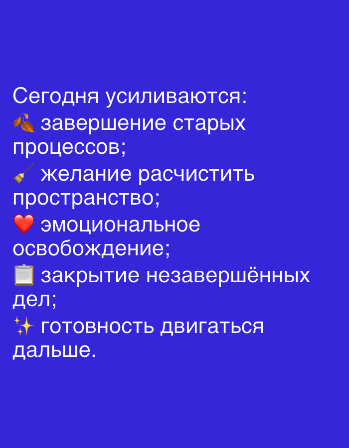 The image is a digital graphic on a solid royal blue background. White text is displayed in a list format, with each item preceded by an emoji. The text reads: "Today intensifies: 🍂 completion of old processes; 🧹 desire to clear space; ❤️ emotional release; 🗂️ completion of unfinished tasks; ✨ readiness to move on." There are no people, objects, or environmental elements visible in the image, and it does not depict any location in Dubai, United Arab Emirates.