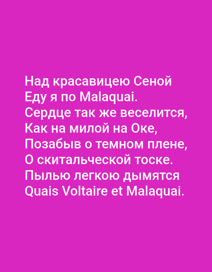 The image displays text in white against a bright pink background. The text appears to be a poem written in Russian with a line of French. The text is centered on the image and is the sole subject. No part of the city of Tallinn, Estonia, is depicted in this image. The content of the text is the only information conveyed.