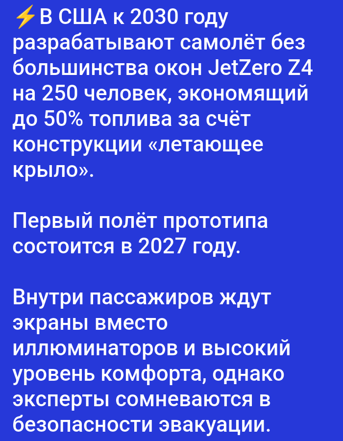 The image displays text in Russian on a blue background. The text discusses the development of a new airplane in the USA by 2030 called JetZero Z4, designed to carry 250 passengers and save up to 50% of fuel due to its "flying wing" construction. It also mentions the first prototype flight is scheduled for 2027 and that passengers will find screens instead of windows, high comfort levels, but experts have doubts about evacuation safety. There are no visual elements related to the city of Bolshiye Dvory, Russia, or any people, subjects, objects, actions, interactions, or environmental details that could be described from a forensic perspective.