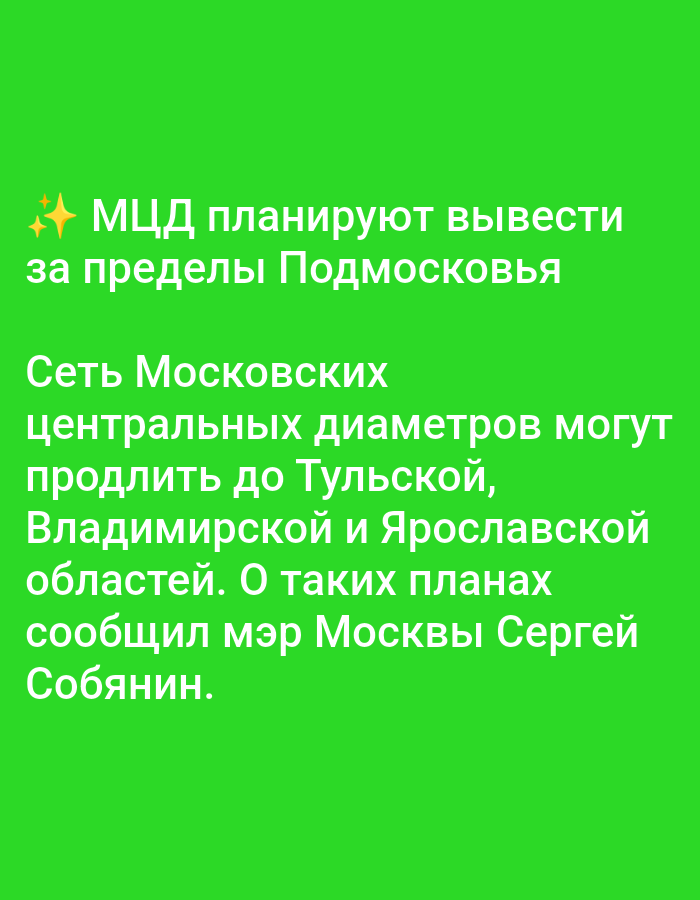 The image displays a portion of a green screen with white text. The text announces that Moscow Central Diameters (MCD) are planned to extend beyond the Moscow Oblast, reaching Tula, Vladimir, and Yaroslavl Oblasts. This information was reportedly conveyed by Moscow Mayor Sergey Sobyanin. The image does not contain any elements that place it in the city of Elektrogorsk, Russia, or depict any people, subjects, or actions.