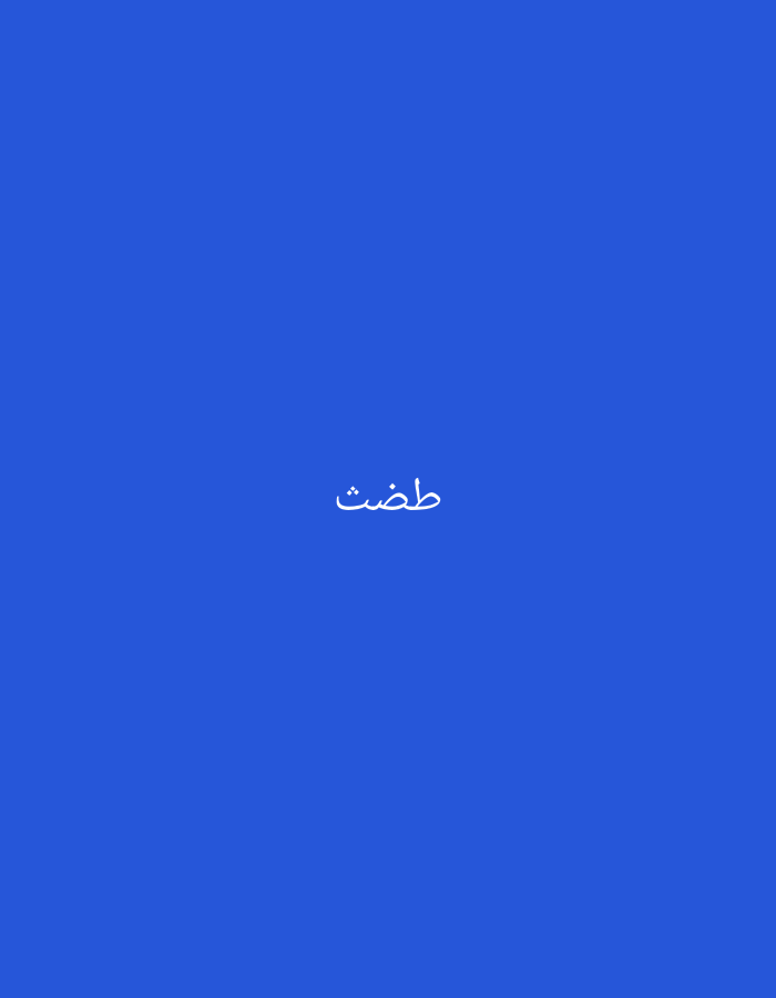 The image displays white Arabic script, "طضث," centered against a solid royal blue background. The script comprises the individual Arabic letters 'ṭāʾ', 'ḍād', and 'thāʾ'. There are no discernible people, objects, actions, interactions, or environmental features beyond the colored background and text. This scene is situated in Casablanca, Morocco.
