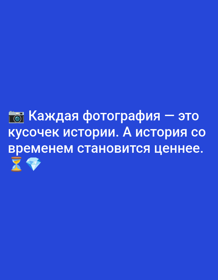 A digitally rendered image on a solid blue background displays white Russian text and two emojis. The text reads "Каждая фотография — это кусочек истории. А история со временем становится ценнее." (Every photograph is a piece of history. And history becomes more valuable over time.) To the left of the text are two emojis: an hourglass and a diamond. There is no information about Biliaivka, Ukraine, in this image.