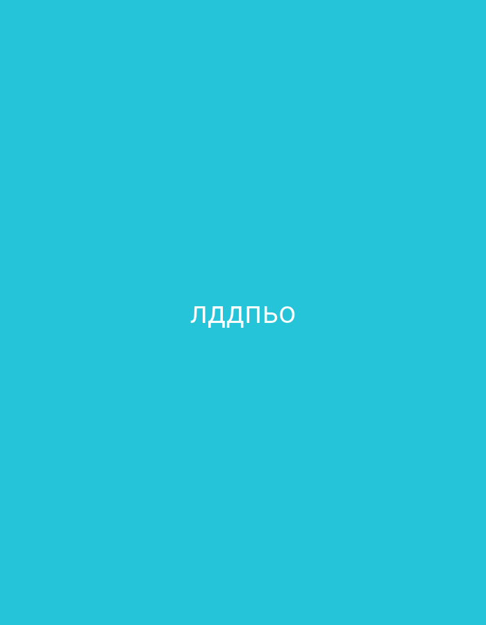 The image displays a plain, solid blue background, specifically a bright cyan or turquoise shade. Centered on this monochromatic background is a single line of text rendered in white capital letters. The text is written in Cyrillic script and reads "ЛДДПЬО". There are no other visible subjects such as people, objects, or a distinct scene. No activity or event is taking place, as it is a static image with text. Notable details include the vivid blue color of the background and the stark white of the Cyrillic text, which stands out clearly. There are no cues for time of day, weather, or specific location within the image itself. The overall presentation is minimalist and direct.