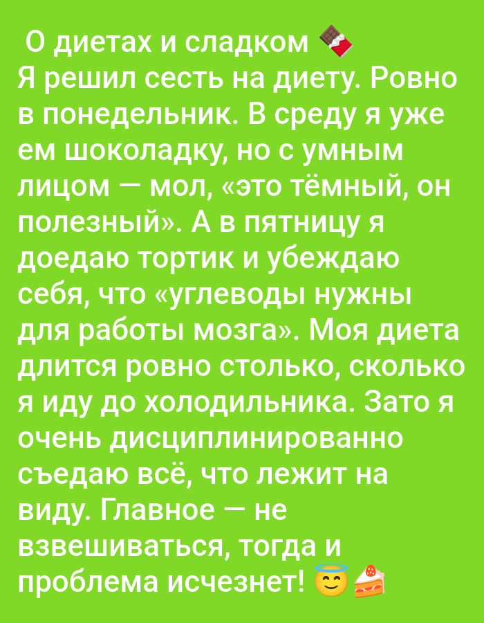 The image displays a vibrant green background with white text in Russian. At the top right corner, a small graphic of a chocolate bar with bite marks is visible. The text appears to be a humorous anecdote about dieting and sweets. The first line reads "О диетах и сладком" which translates to "About diets and sweets". The subsequent lines detail a personal struggle with adhering to a diet, with promises of change on Mondays, broken by sweets on Wednesdays and Fridays, rationalized as being "good for the brain". The anecdote concludes with a self-deprecating remark about eating whatever is in the fridge and the belief that not weighing oneself will make the problem disappear, accompanied by emojis of a happy face with a halo and a slice of cake. There are no discernible features or elements that could place this image within the city of Pushkino, Russia, or any specific geographical location. The image is purely graphic text with decorative emojis.