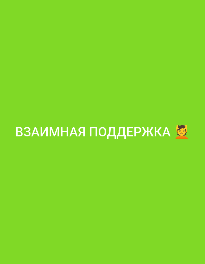The image is a screenshot from a mobile device, with a bright green background. In the center of the screen, white text reads "ВЗАИМНАЯ ПОДДЕРЖКА". To the right of the text is an emoji of a person with devil horns and a mischievous smile. The text is in a sans-serif font and appears to be a title or a slogan. The overall image is simple and lacks any context of a specific location in a city.