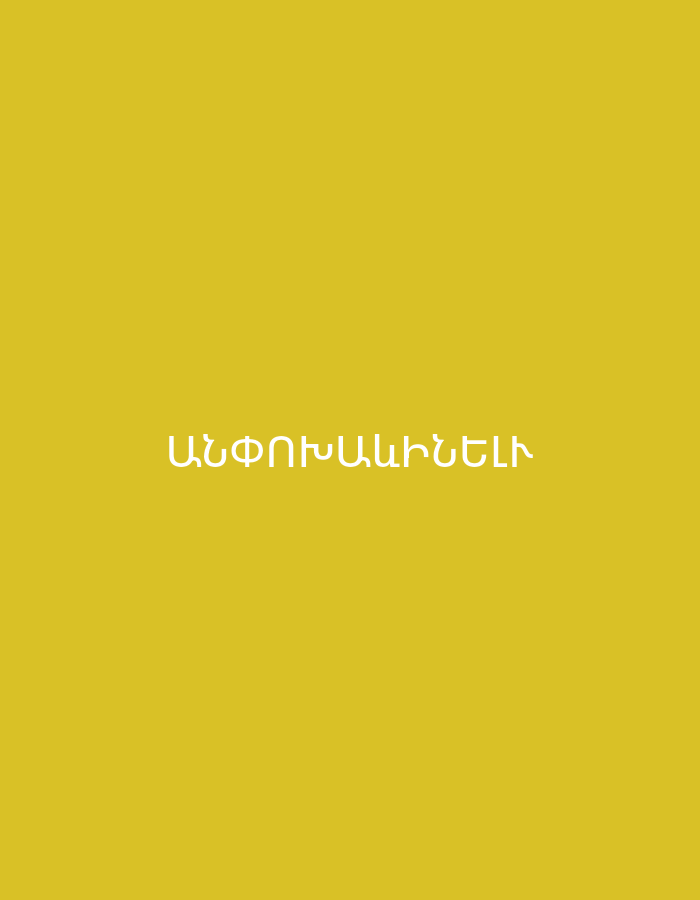 The image displays white text centrally placed on a solid mustard yellow background. The text is in Armenian script and reads "ԱՆՓՈԽԱՐԻՆԵԼԻ". This translates to "Irreplaceable" in English. There are no other subjects, objects, or people visible in the image. The scene is static, with no activity or specific event taking place. The background is a uniform color without any discernible patterns, textures, or environmental cues such as time of day or weather. Given the context, this image is associated with Yerevan, Armenia.