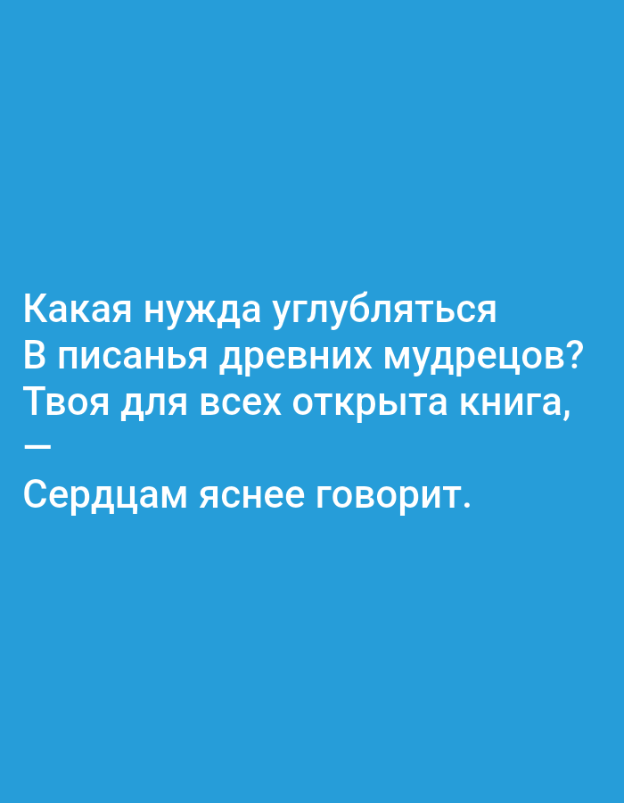 The image contains Russian text on a solid blue background. The text, in white, reads:
"Какая нужда углубляться
В писанья древних мудрецов?
Твоя для всех открыта книга,
-
Сердцам яснее говорит."
This translates to:
"What need is there to delve
Into the writings of ancient sages?
Your book is open to all,
-
It speaks more clearly to hearts."
There are no people, objects, or environmental details visible in the image, and no discernible location in Tallinn, Estonia.