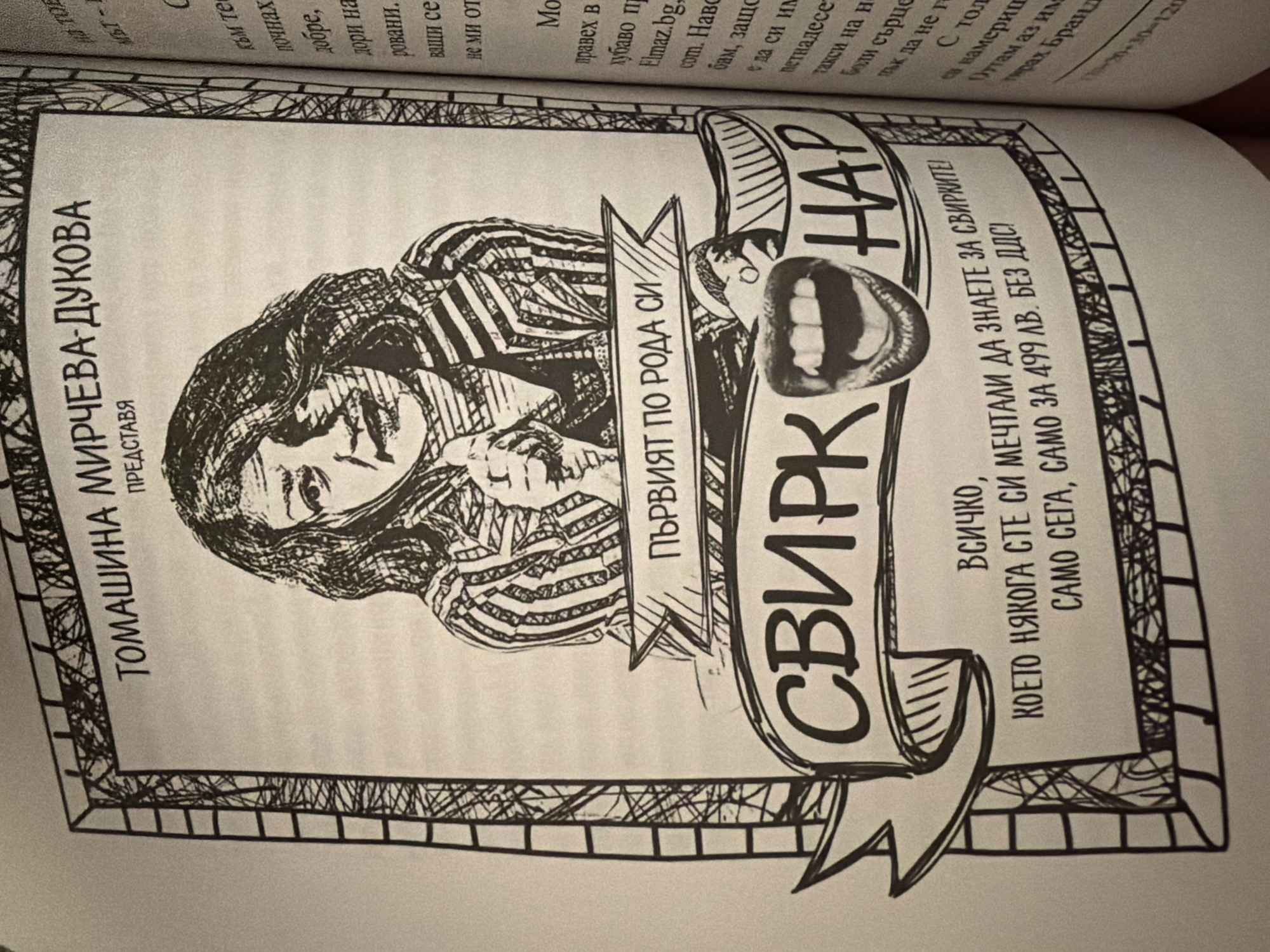 The image is a close-up, overhead shot of an open book. The dominant feature is a black and white illustration framed by a decorative border. The illustration depicts a woman's face in profile, with her hair styled in waves. A banner across the top of the illustration contains text in Bulgarian, which appears to be "СВИРК НА". Another banner below the woman's face reads "ПЪРВИЯТ ПО РОДА СИ". To the right of the illustration, vertical text in Bulgarian reads "ТОМАШИНА МИРЧЕВА-ДУКОВА ПРЕДСТАВЯ". Below the main illustration, more text in Bulgarian is visible, partially obscured by the book's binding. The book is open, revealing text on the facing pages. The text on the right page is printed in a smaller font and appears to be a list or article. The image is focused on the book, with the background being out of focus and appearing to be a light-colored surface, likely a table or floor. There is no discernible information within the image that connects it to the city of Pazardzhik, Bulgaria.