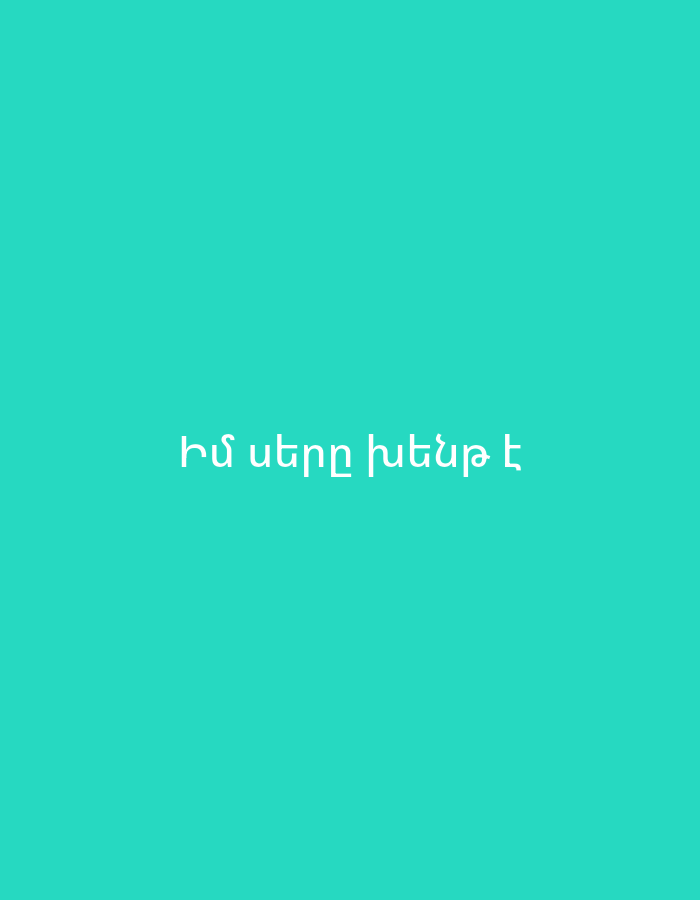 The image contains the Armenian text "Իմ սերը ինձքե՞ է" in white, centered on a teal background. The text translates to "Is my love yours?". There is no discernible city or location information present in the image itself.