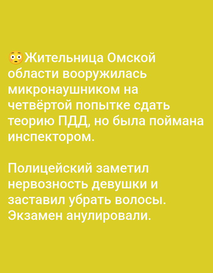 The image contains text on a yellow background. The text describes a woman from the Omsk region who was caught with a micro-earpiece during her fourth attempt to pass a traffic rules exam. A police officer noticed her nervousness and made her remove her hair, leading to the annulment of her exam. The image does not contain any visual elements related to the city of Pavlovsky Posad, Russia.