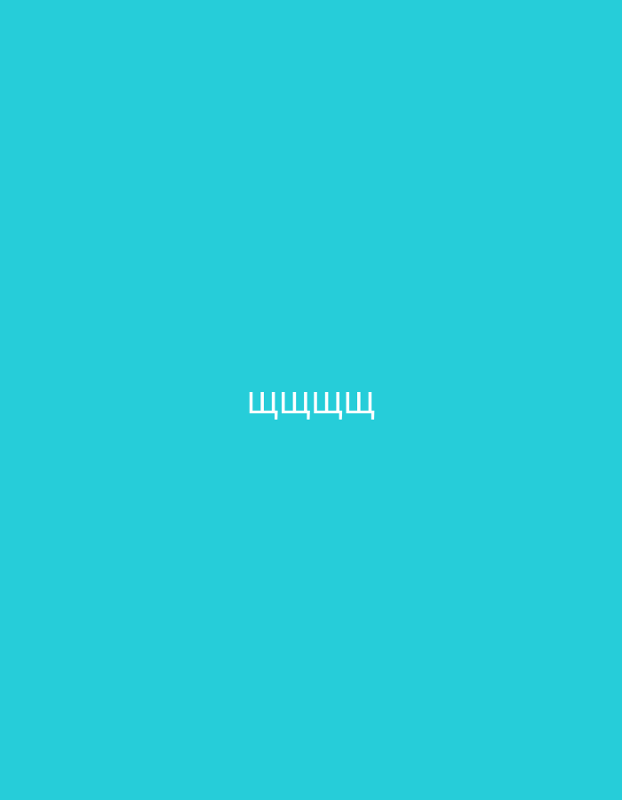 The image features a solid, vibrant teal-blue background. Centered horizontally on this background is a line of white text. The visible text consists of five identical Cyrillic characters: "щщщщщ". There are no people, objects, or specific scenes depicted; the image is a minimalist composition of a monochromatic background with text. No activities or events are taking place. There are no discernible time of day, weather conditions, or emotional cues. Although the image itself lacks specific visual location cues for Yerevan, Armenia, the use of Cyrillic script is consistent with the linguistic context of the region.