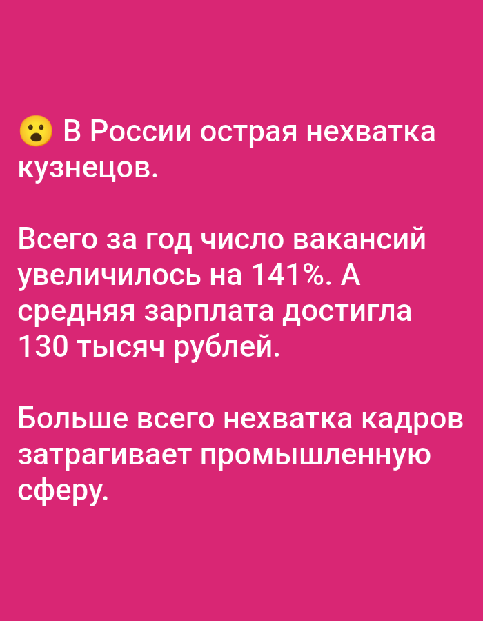 The image is a pink background with white text. The text is in Russian and discusses a shortage of "kuznetsov" (which translates to blacksmiths or metalworkers) in Russia. It states that the number of vacancies has increased by 141% in a year and the average salary has reached 130,000 rubles. The text also mentions that the shortage of personnel primarily affects the industrial sector. There is no depiction of the city of Bolshiye Dvory, Russia, nor any people, subjects, objects, actions, or interactions.