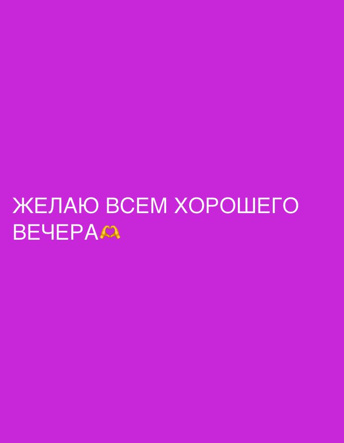 The image displays white text against a vibrant purple background. The text reads "ЖЕЛАЮ ВСЕМ ХОРОШЕГО ВЕЧЕРА" which translates to "I wish everyone a good evening." To the right of the word "ВЕЧЕРА" are two hands forming a heart shape. The image does not contain any discernible information about the city of Saratov, Russia, or any specific environmental details.