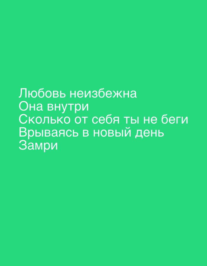 A close-up, eye-level shot shows white text on a bright green background. The text, in a serif font, reads: "Любовь неизбежна Она внутри Сколько от себя ты не беги Врываясь в новый день Замри". The image is a graphic design with no discernible relation to Mui Ne, Vietnam.