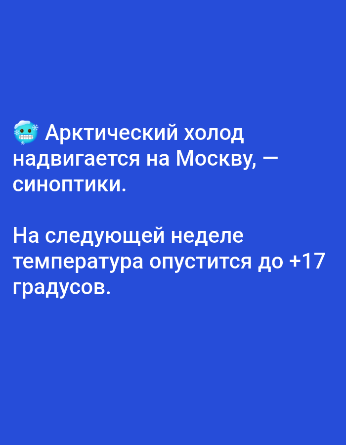 The image is a digital graphic with a blue background and white text. The text in the top section reads, "Arctic cold is coming to Moscow, - forecasters." Below this, it says, "Next week the temperature will drop to +17 degrees." There is a snowflake emoji to the left of the first line of text. There is no depiction of the city of Bolshiye Dvory, Russia, in the image.
