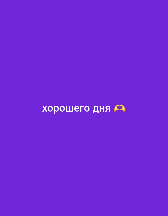 The image is a social media graphic with a plain purple background. White text in a sans-serif font reads "хорошего дня" which translates to "have a good day". To the right of the text is a yellow emoji of hands forming a heart shape. The image does not depict any specific location in Chaikovsky, Russia or any identifiable subjects or actions.
