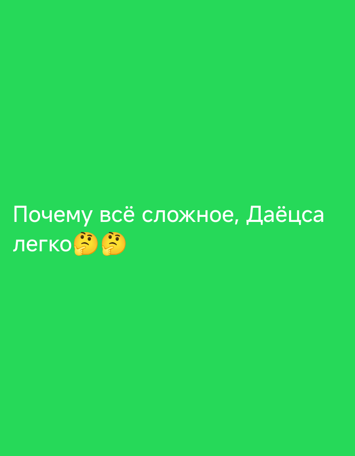 The image is a plain green background with white text that reads "Почему всё сложное, Даётся легко" followed by two emojis of a face with a hand on its chin, suggesting a thinking or questioning emoji. The text is in Russian and translates to "Why is everything difficult, given easily". The emojis appear to be placed to the right of the word "легко" (easily). There is no discernible location within the city of Zīlāni, Latvia, as the image is a digital graphic.