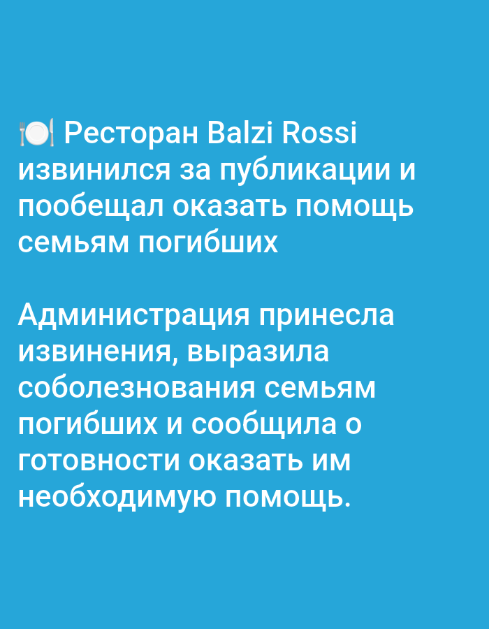 A screenshot shows text in Russian on a light blue background. The text discusses a restaurant named Balzi Rossi. The first part of the text says that the restaurant apologized for publications and promised to provide assistance to the families of the deceased. The second part states that the administration has apologized, expressed condolences to the families of the deceased, and announced its readiness to provide necessary assistance. There is no information about the city of Bolshiye Dvory, Russia, or any people, subjects, objects, actions, interactions, or environmental details beyond the text itself.