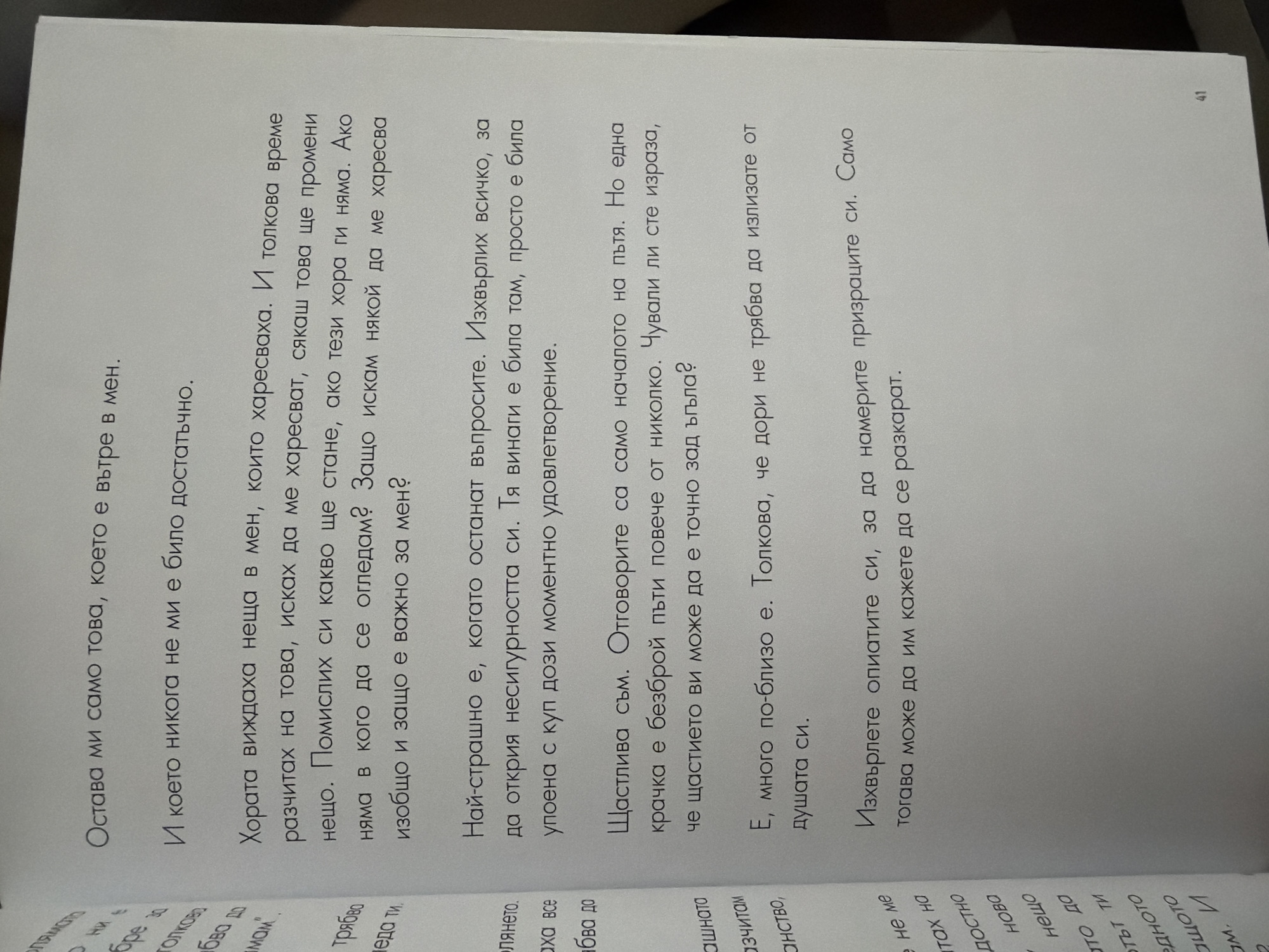 The image shows a close-up of a page from a book, with text in Bulgarian. The page is slightly angled, with the bottom right corner visible, showing the page number "41". The text is printed in a dark font on a white background. The content of the text discusses emotions and interpersonal relationships. There are no elements in the image that suggest a location in the city of Pazardzhik, Bulgaria, or any other specific city. The scene is entirely focused on the book page itself.