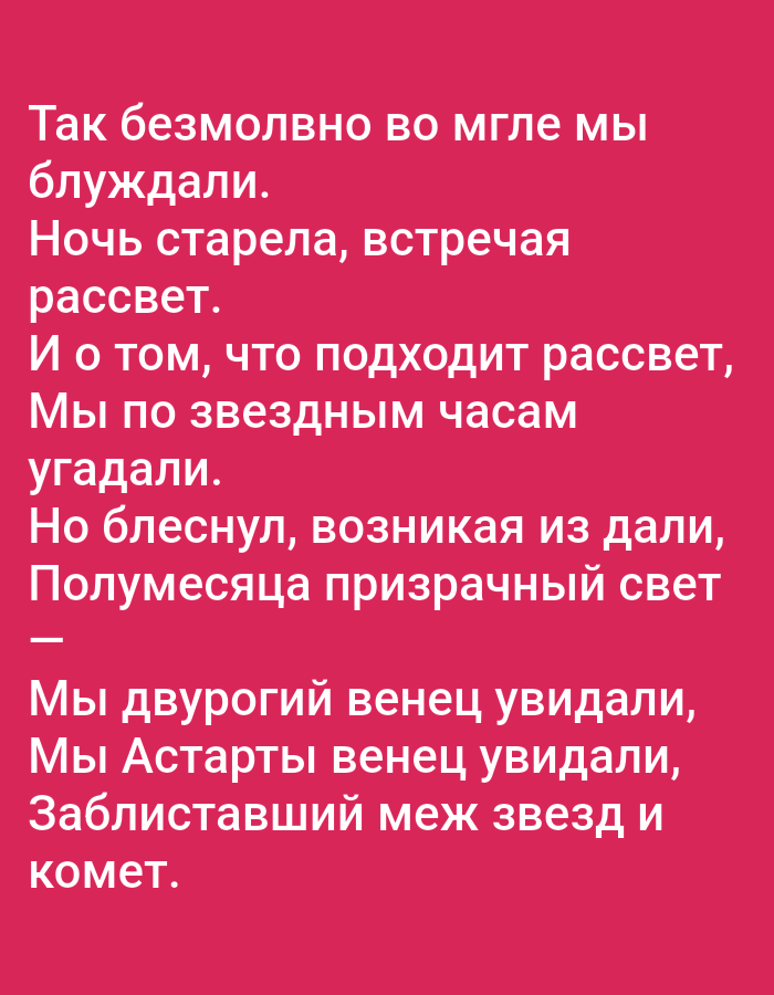 The image displays text on a solid pink background. The text is white and appears to be in Russian. The content of the text is a poem. There are no people, subjects, objects, actions, interactions, or environmental details visible in the image beyond the text itself. The location in the city of Tallinn, Estonia is not depicted or referenced in the image.