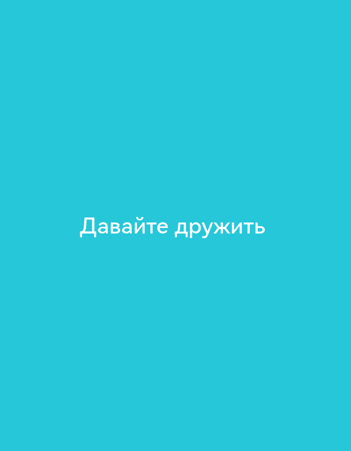 The image displays a plain, solid turquoise background with the Russian text "Давайте дружить" centered in white font. The text translates to "Let's be friends." There are no people, objects, or environmental elements visible in the image. The location is not specified in the image or its context.