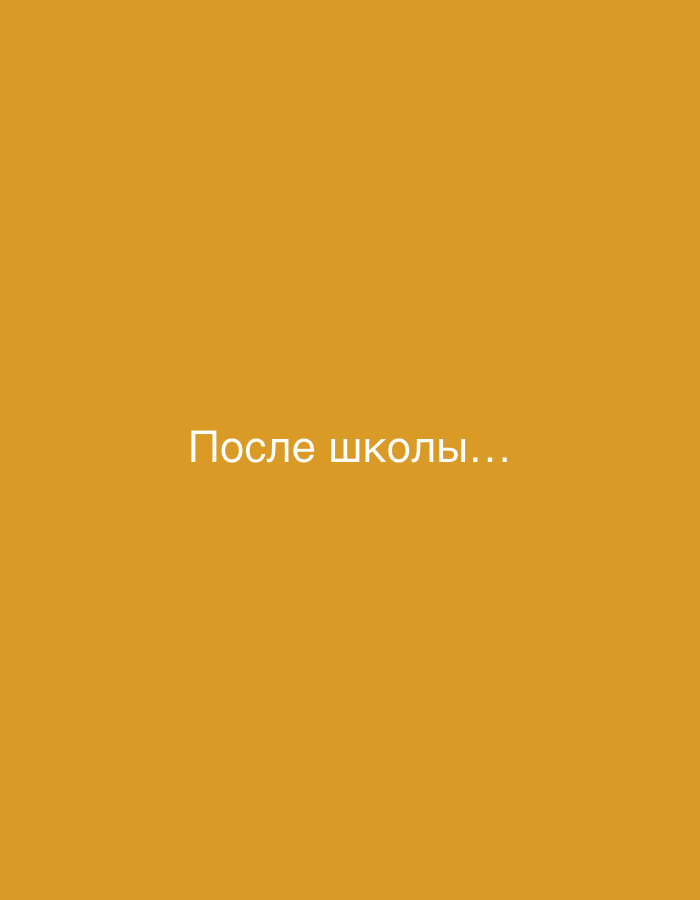 The image is a plain, golden-yellow background with white text centered horizontally and vertically. The text reads "После школы..." which translates from Russian to "After school...". There are no people, objects, or environmental details present in the image. The image is a digital graphic, not a photograph of a real-world scene in Kommunarka, Russia or any other location.