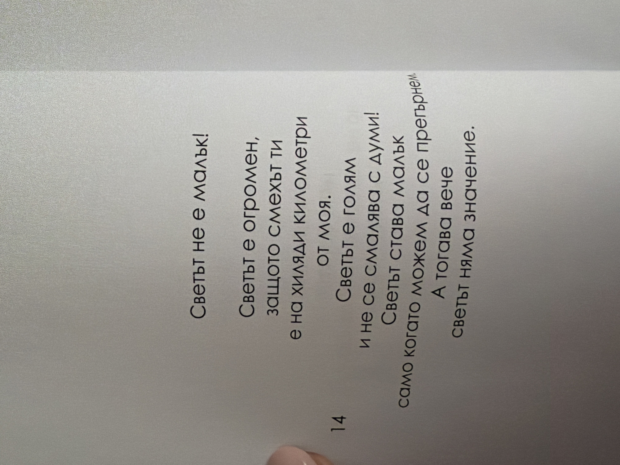 The image shows a page from a book with text in Bulgarian. The text appears to be a poem. There is also a page number "14" on the left side of the page. The text is printed in a dark font on a white background. The overall image quality is good, with clear visibility of the text.
The provided image is a close-up of a page from a book. There is no information in the image to indicate the location within the city of Pazardzhik, Bulgaria. The image contains only text and a page number.
