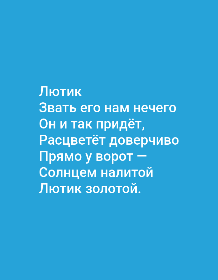 The image displays a blue background with white text. The text appears to be a poem or a phrase in Russian. The first line reads "Лютик", which translates to "Buttercup". The following lines read: "Звать его нам нечего", "Он и так придёт,", "Расцветёт доверчиво", "Прямо у ворот —", "Солнцем налитой", "Лютик золотой.". This translates to: "We don't need to call him," "He will come anyway," "Will bloom trustingly," "Right by the gate —," "Filled with sun," "Golden buttercup." There are no people, subjects, objects, actions, or interactions depicted in the image, nor is there any information about the city of Tallinn, Estonia.