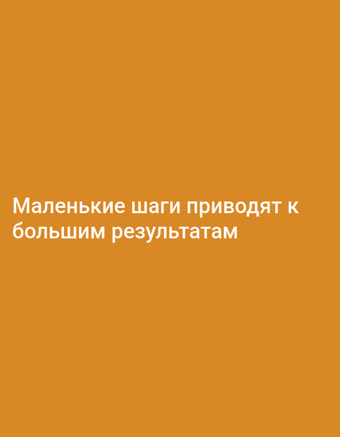 The image features white text on an orange background. The text reads "Маленькие шаги приводят к большим результатам" which translates to "Small steps lead to big results". There are no discernible elements related to the city of Yazy, Turkmenistan, nor are there any people, subjects, objects, actions, or interactions depicted in the image. The environment is solely an orange backdrop for the text.