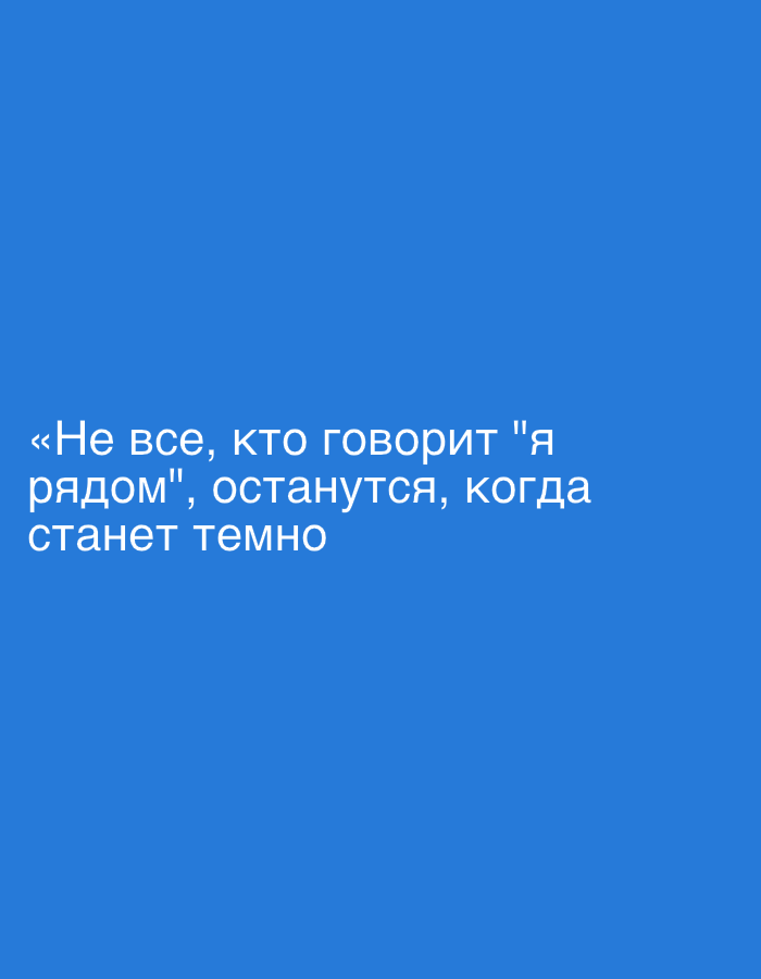 A blue background features white Russian text that reads: "Not everyone who says 'I'm here' will stay when it gets dark." There is no discernible connection to the city of Lopatino, Russia, nor are there any people, subjects, objects, actions, or interactions depicted.