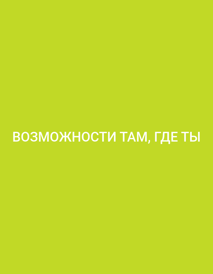The image is a solid, vibrant lime green background with white text centered horizontally. The text reads "ВОЗМОЖНОСТИ ТАМ, ГДЕ ТЫ". This is a Russian phrase that translates to "Opportunities are where you are". There are no people, objects, or environmental details present in the image beyond the text and background. The image does not contain any information that would allow for a determination of its location within the city of Krasnoyarsk, Russia.