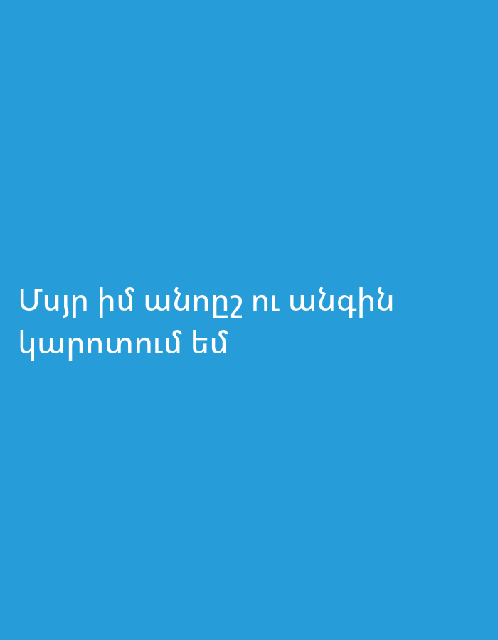 A bright blue background features two lines of white Armenian text. The first line reads "Մայր իմ անողջ ու անգիհ" and the second line reads "կարոտում եմ". This translates to "My mother is unwell and weak" and "I miss you." The text is centered on the screen. No other objects or people are visible in the image. The image is not set in Yerevan, Armenia.