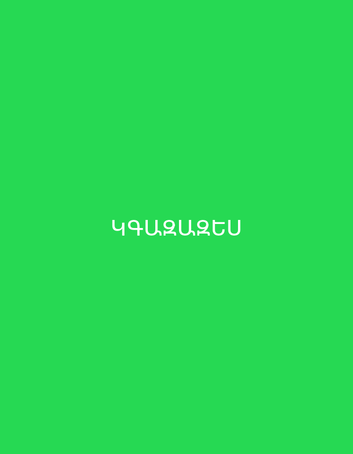 The image features a solid, vibrant green background. Centrally located on this green field is a single line of text rendered in white, uppercase Armenian script. The text reads "ԿԳԱԶԱԳԵՏՍ". This Armenian phrase translates to "My Gasman" or "My Gas Specialist". No people, objects, or specific activities are depicted. The scene is minimalist, consisting solely of the monochromatic green background and the white text. There are no notable details regarding time of day, weather, or specific location cues, other than the text being in Armenian, which aligns with the given location context of Yerevan, Armenia.