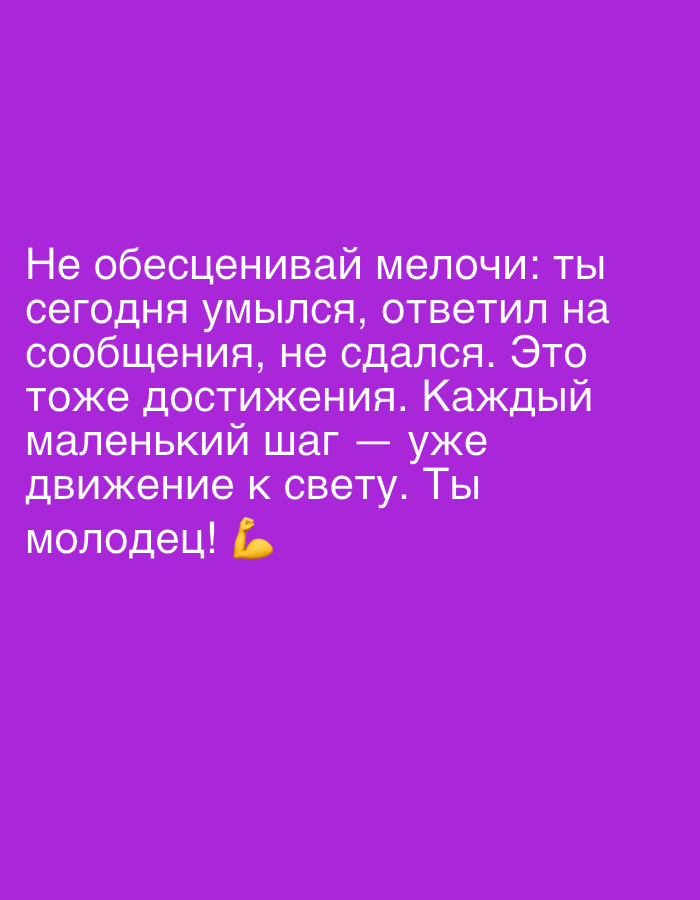 The image is a plain purple background with white text. The text, written in Russian, encourages the viewer not to devalue small things. It suggests that actions like washing up, responding to messages, and not giving up are achievements. The text emphasizes that every small step is a movement towards the light and calls the viewer "a good job!". There is also a flexed bicep emoji at the end. The image does not depict any people, objects, or specific scene. The overall tone is motivational and encouraging.