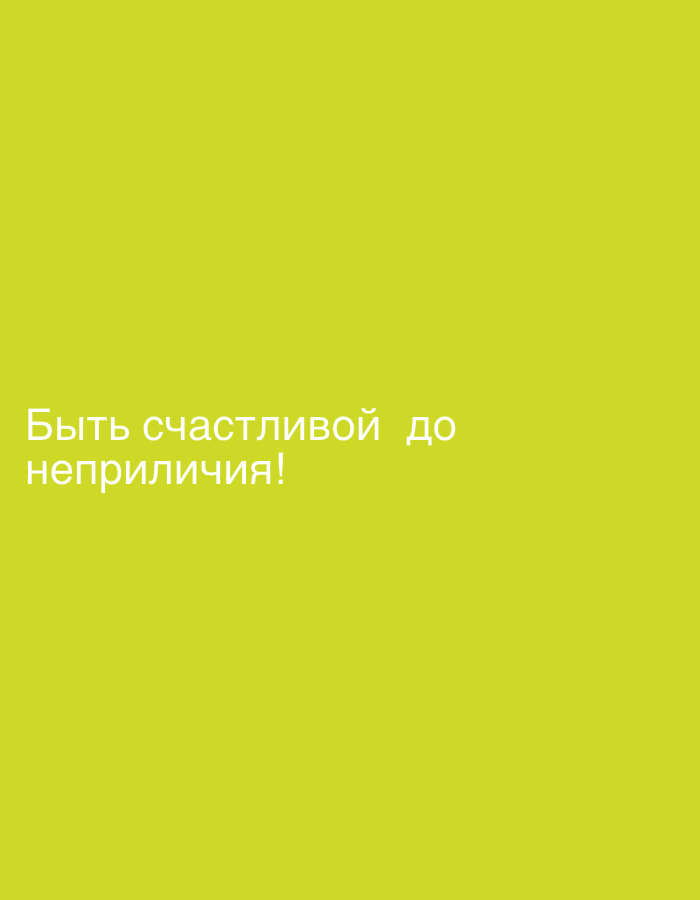 A light green background fills the frame. In the lower left quadrant, white text is superimposed. The first line reads "Быть счастливой до" and the second line reads "неприличия!". This translates to "To be happy to" and "indecency!". There are no people, animals, objects, or environmental details present in the image other than the text and background. The image provides no information about its location in Novokuznetsk, Russia, or any other geographical context.