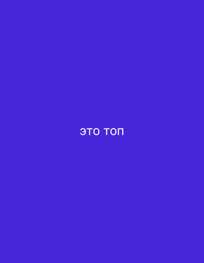 A solid purple background fills the frame, with the Russian words "это топ" appearing in white text centered horizontally and towards the bottom of the image. The text translates to "this is top" in English. There are no other objects, people, or environmental features present in the image. The image is devoid of any contextual information that would link it to Zvezdara Urban Municipality, Serbia.