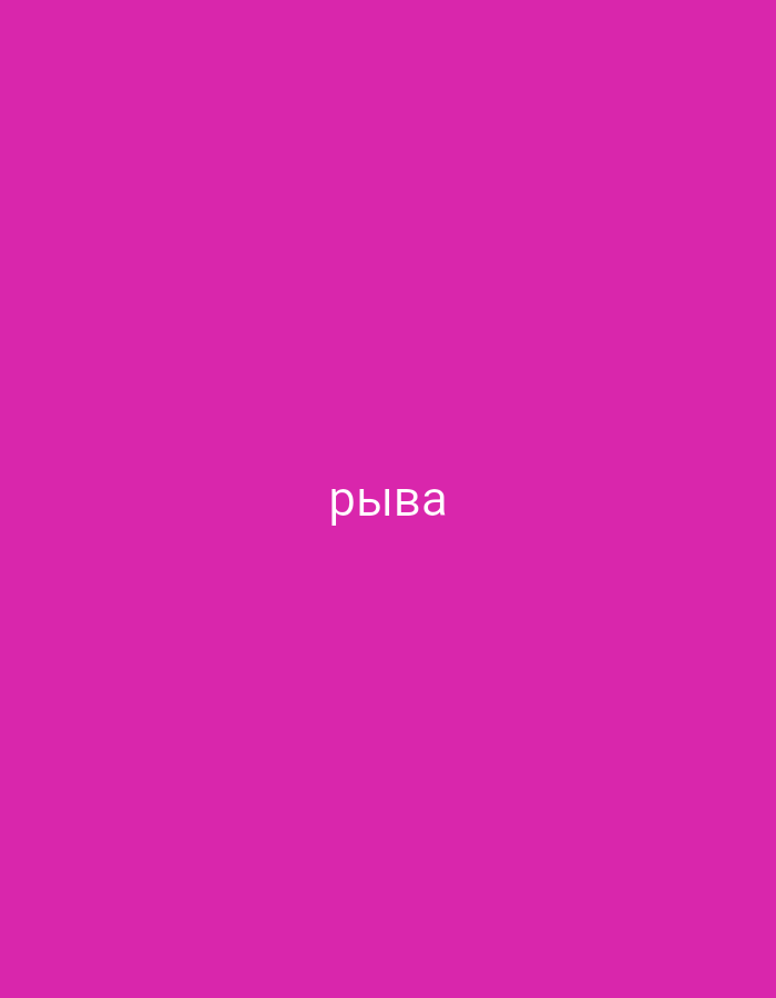 The image displays a plain, solid fuchsia background. Centered horizontally and slightly above the vertical midpoint, the white Cyrillic word "рыва" is visible. This word translates from Russian to "fish". There are no subjects, objects, or activities depicted in the image. The scene consists solely of the vibrant monochromatic background and the text. There are no notable details regarding time of day, weather, or specific location cues within the image itself to suggest Yerevan, Armenia, or any other place.