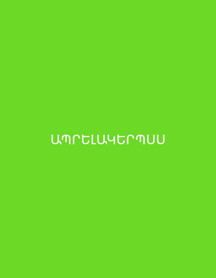 The image displays a plain, vibrant lime green background. Centered horizontally on this background is white text in a clean, modern, sans-serif Armenian script. The text reads "ԱՊՐԵԼԱԿԵՐՊՈՒՄ", which translates from Armenian to "lifestyle" or "way of life." There are no people, objects, or specific scenes depicted, nor are there any visual cues regarding time of day, weather, or specific location within Yerevan, Armenia. The overall impression is minimalist, focusing solely on the word against a bright, uniform color.