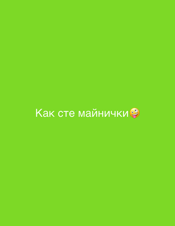 The image displays white Cyrillic text centered against a solid, vibrant lime-green background. The text reads "Как сте майнички". To the immediate right of the text, there is a yellow emoji depicting a face with a wide, open-mouthed grin, crossed eyes, and a tongue sticking out. The phrase "Как сте майнички" is Bulgarian; "Как сте" means "How are you (plural/informal)", and "майнички" is a local colloquialism often used in Plovdiv, Bulgaria, referring to people from Plovdiv or as an informal term of endearment for friends. The emoji adds a playful, silly, or cheeky tone to the message. No other subjects, objects, or specific scene details are visible, beyond the text and emoji on the plain colored background.