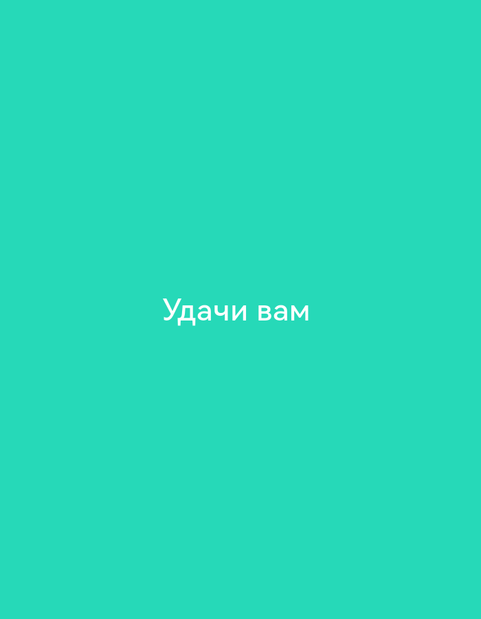 A text overlay on a solid teal background reads "Удачи вам" in white, centered horizontally and vertically.