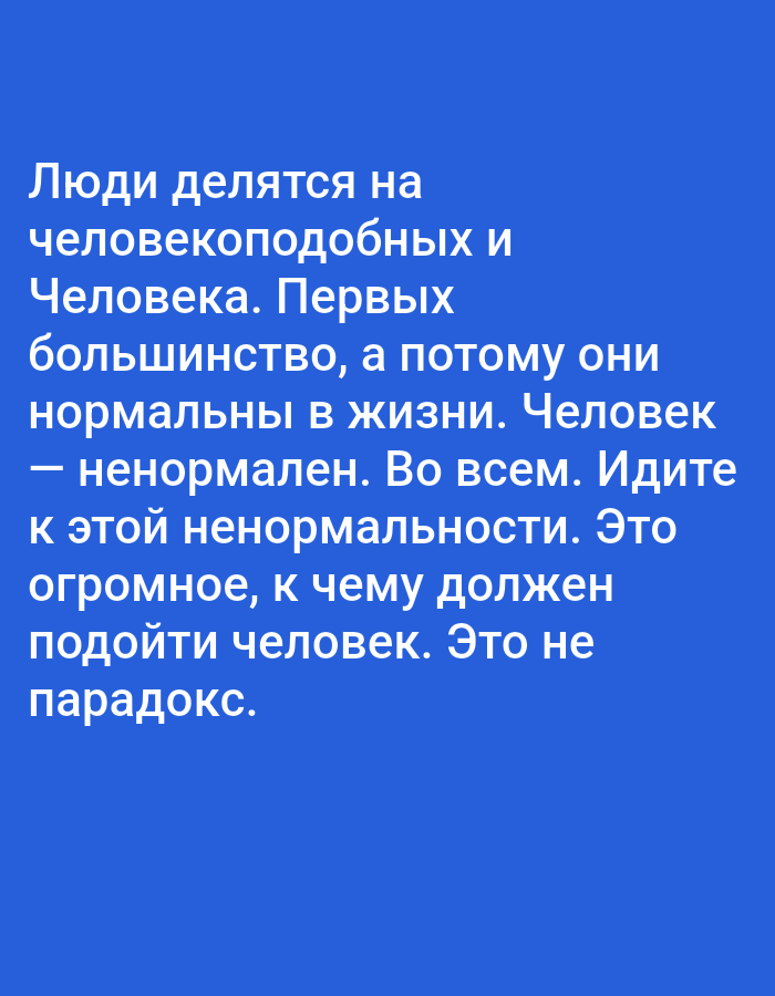 The image contains text on a blue background. The text is in Russian and reads: "Люди делятся на человекоподобных и Человека. Первых большинство, а потому они нормальны в жизни. Человек — ненормален. Во всем. Идите к этой ненормальности. Это огромное, к чему должен подойти человек. Это не парадокс."
This translates to: "People are divided into humanoids and Humans. The former are the majority, and therefore they are normal in life. A Human is abnormal. In everything. Go towards this abnormality. It is enormous, what a person should strive for. This is not a paradox."
There are no people, objects, or environmental details in the image as it is a text-based graphic. The location in Tallinn, Estonia is not depicted or mentioned in the image.
